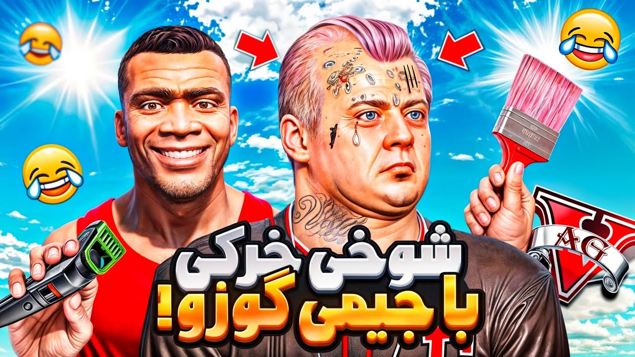 توی جی تی ای وی با جیمی گوزو شوخی خرکی کردم! 😂👀 رسماً پاااااااااارش کردم