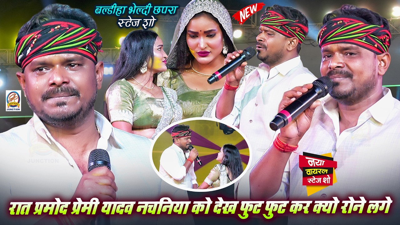 रात #Pramod Premi Yadav नचनिया को देख फुट फुट कर क्यो रोने लगे - बल्डीहा भेल्दी छपरा स्टेज शो