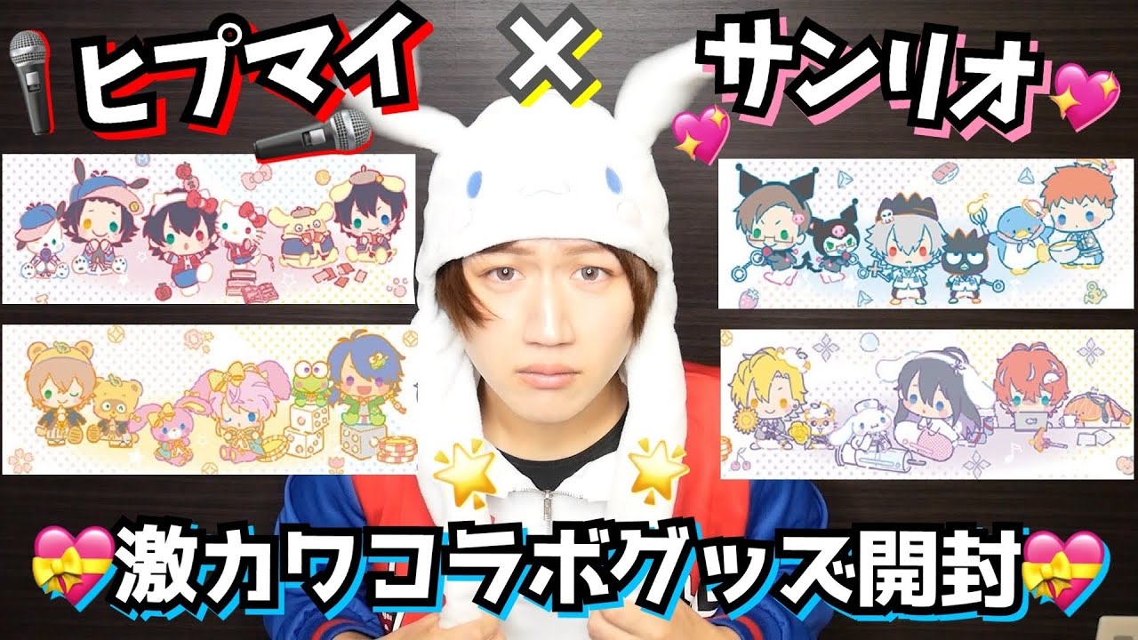 【激カワ☆】ヒプマイ×サンリオコラボグッズが可愛いすぎてシナモンになった男のグッズ開封【ヒプノシスマイク】