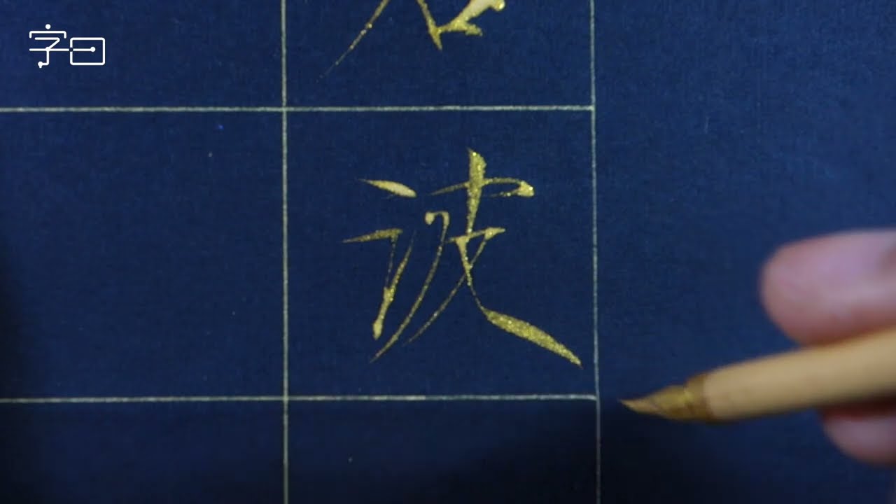 毛笔瘦金体书法，跟霍文祥写瘦金体心经，01般若波罗蜜多心经 | | 書法 | Chinese calligraphy | 해서체 | 楷書 | 서예 | 書道 | 瘦金體