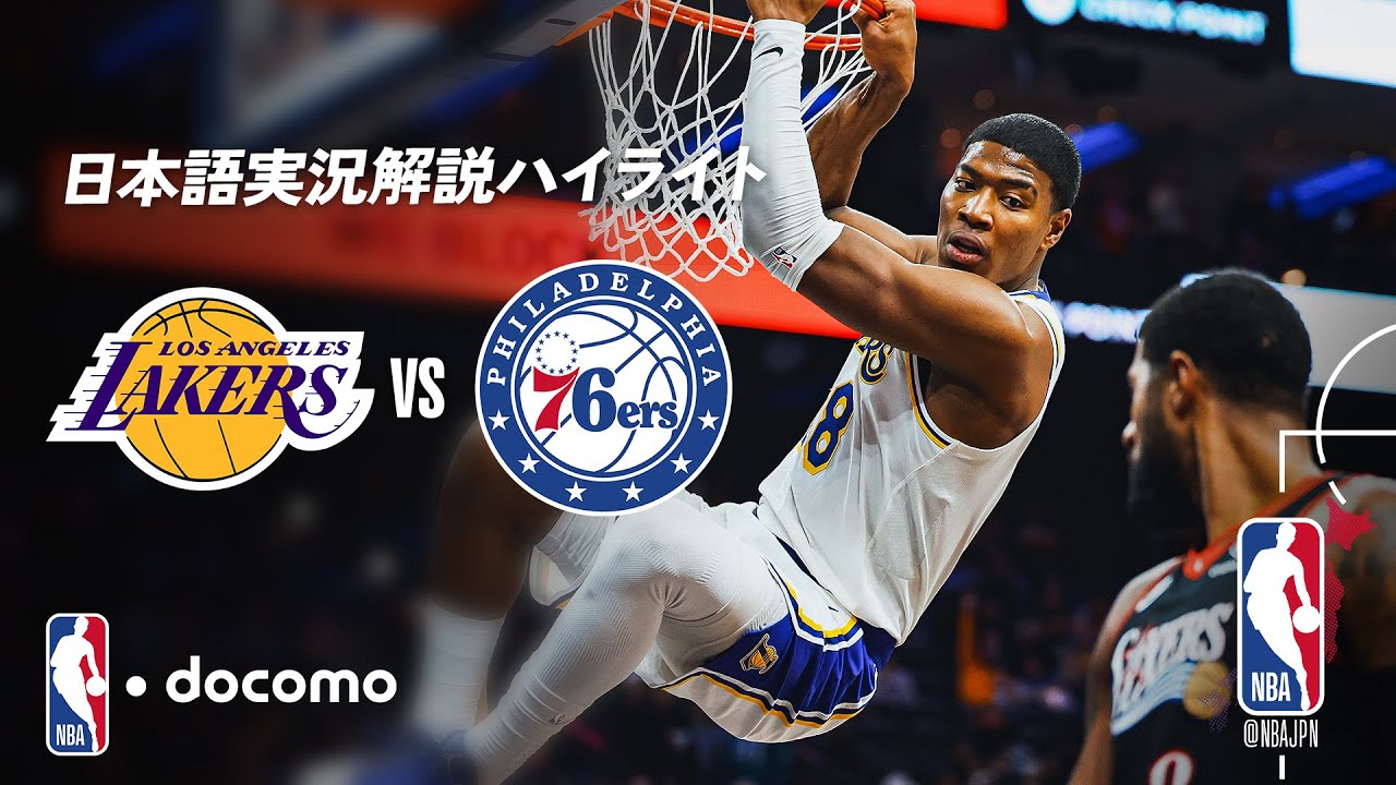 【NBA docomo 日本語実況解説】スター揃い踏み🌟 レイカーズ vs 76ers | 12.8 ロングハイライト