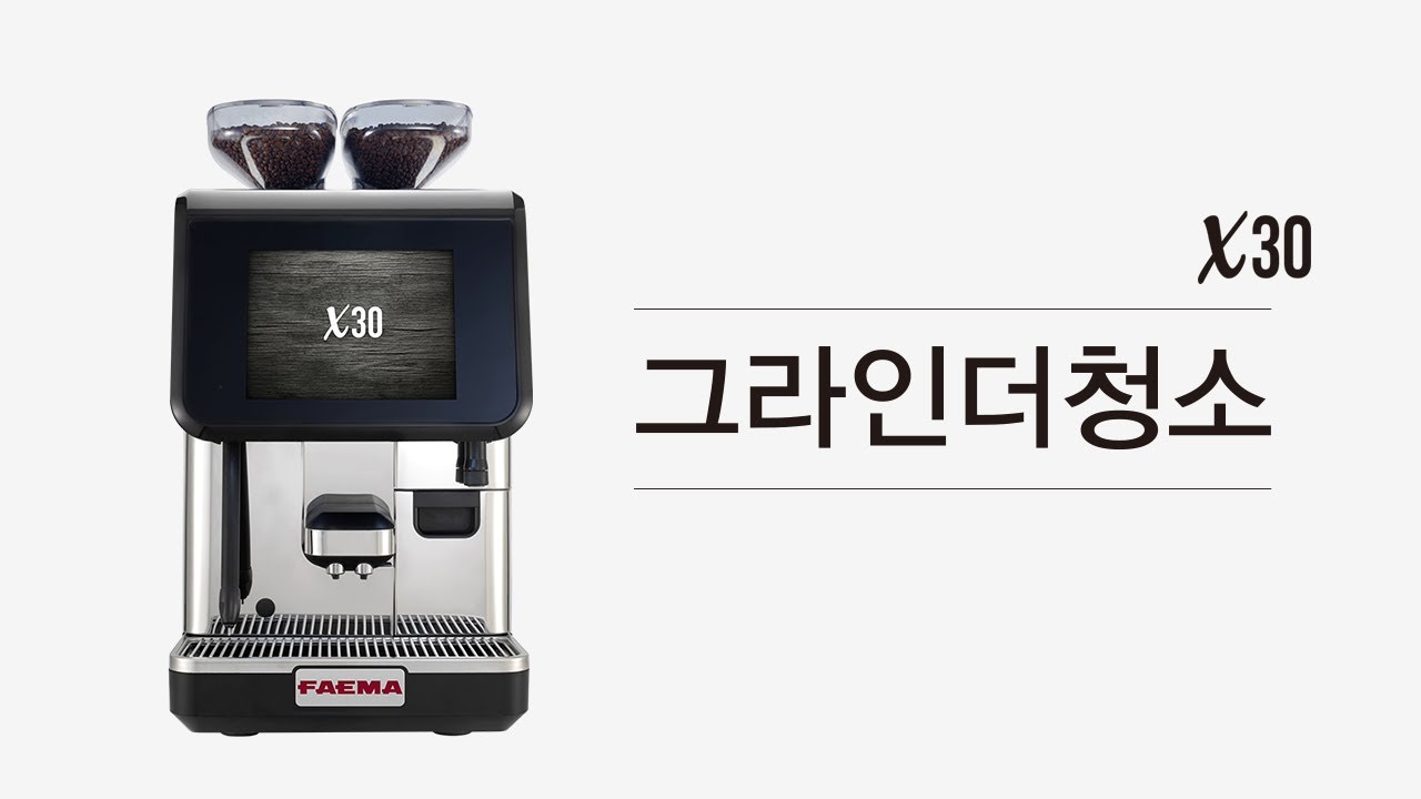 X30 그라인더청소