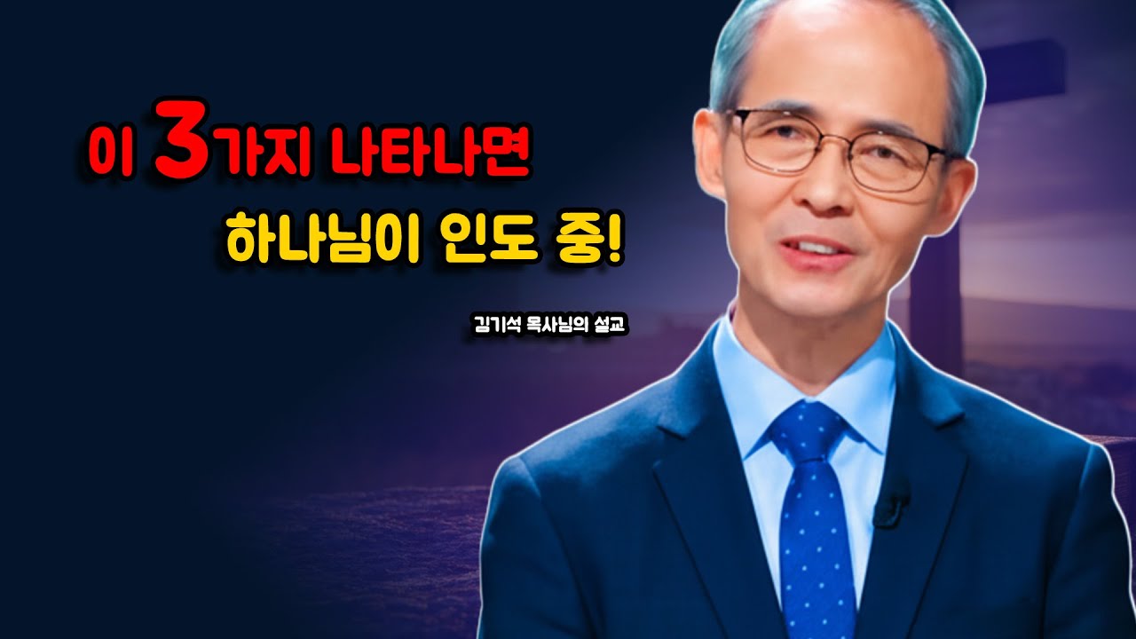 [김기석 목사] 하나님이 당신을 인도하고 계신 3가지 징표