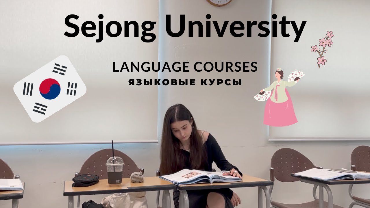 Sejong University language courses | языковые курсы при университете Седжон (with eng subs)🇰🇷📚