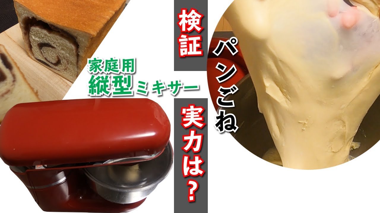 【パンごね 縦型ミキサー】『機械でこねる時何を考えればよいか？ 解説』ついでにあん食パン。