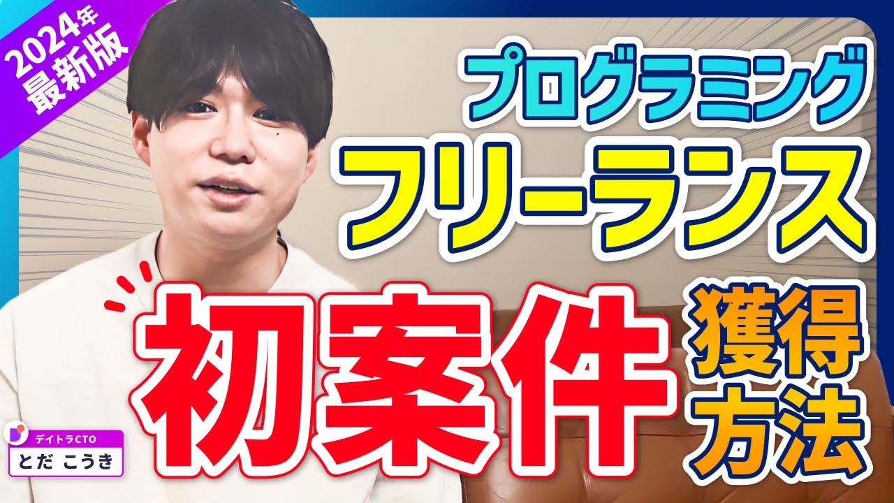 【体験談】プログラミングフリーランスとして初案件を獲得するまで【コツも紹介】