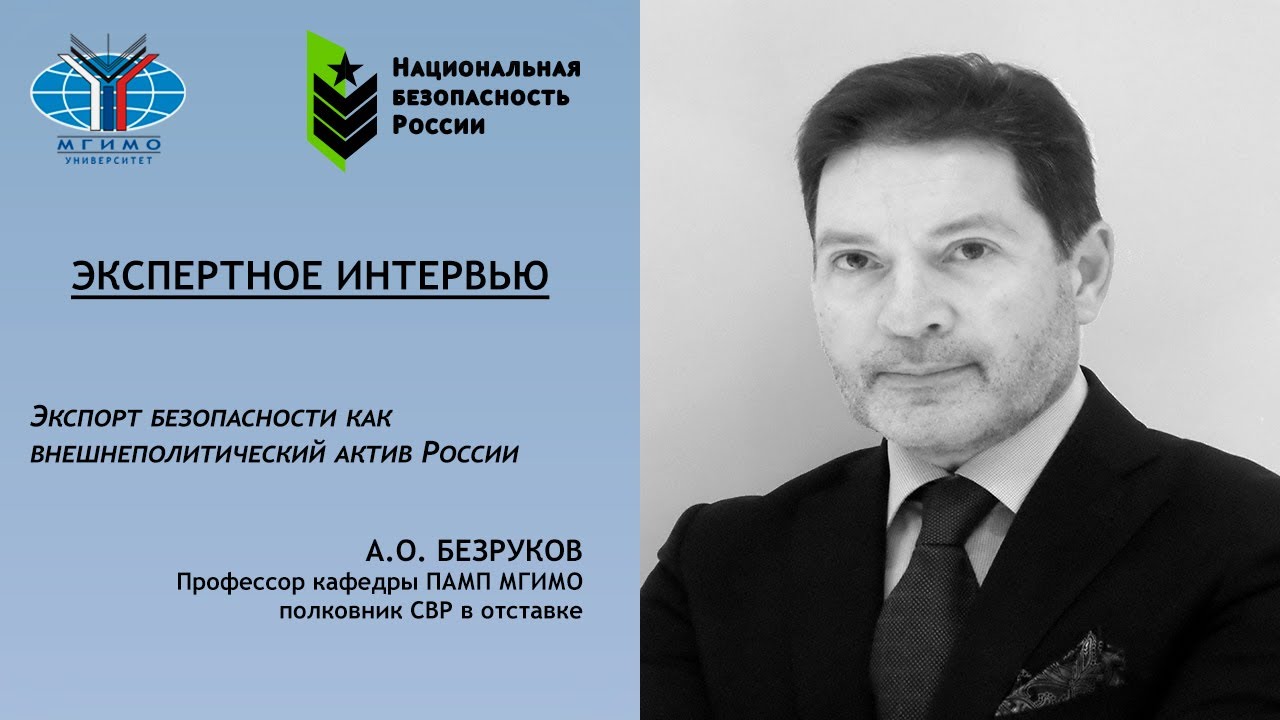 Андрей Безруков: Об экспорте безопасности