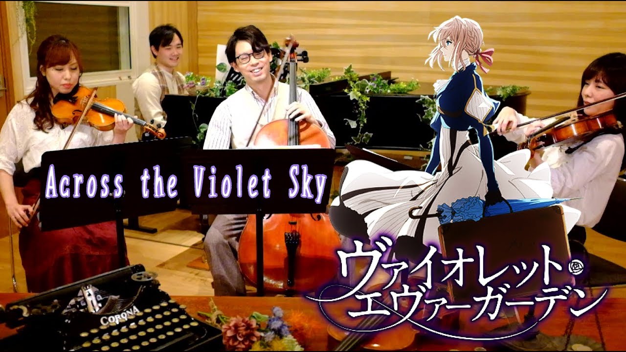 Across the Violet Sky(紫の空《湖面？》をこえて)・ヴァイオレット エヴァーガーデン・Violet Evergarden ← リクエストありがとうございました。　国立音楽大学