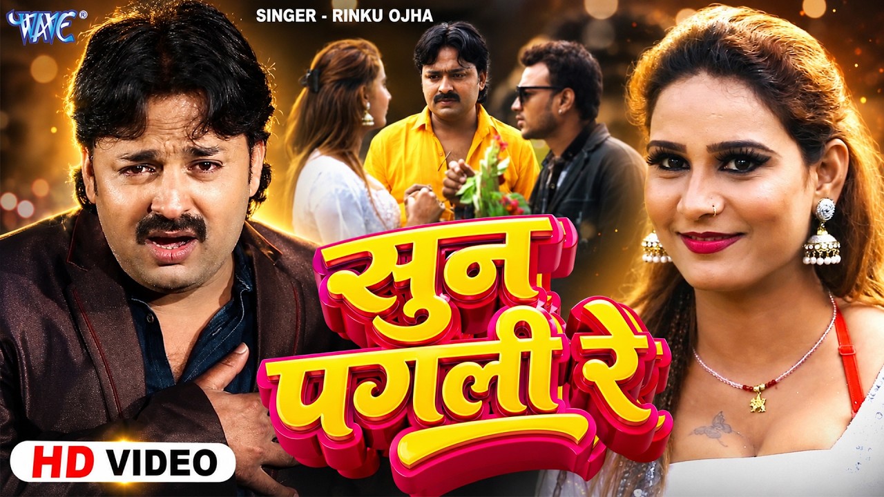 सबसे दर्दनाक गाना - सुन पगली रे - Sun Pagali Re Pagal Kahela Jamana - Rinku Ojha - Sad Song