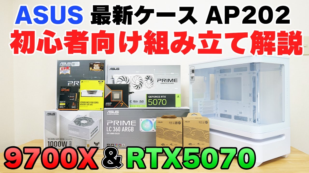 【組み立て解説】ASUS AP202で組む ゲーミングPC 初心者向け ノーカット解説9700X RTX5070使用【自作PC】