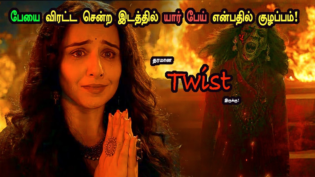 பேய் விரட்ட சென்ற இடத்தில் யார் பேய் என்பதில் குழப்பம்! tamil explained