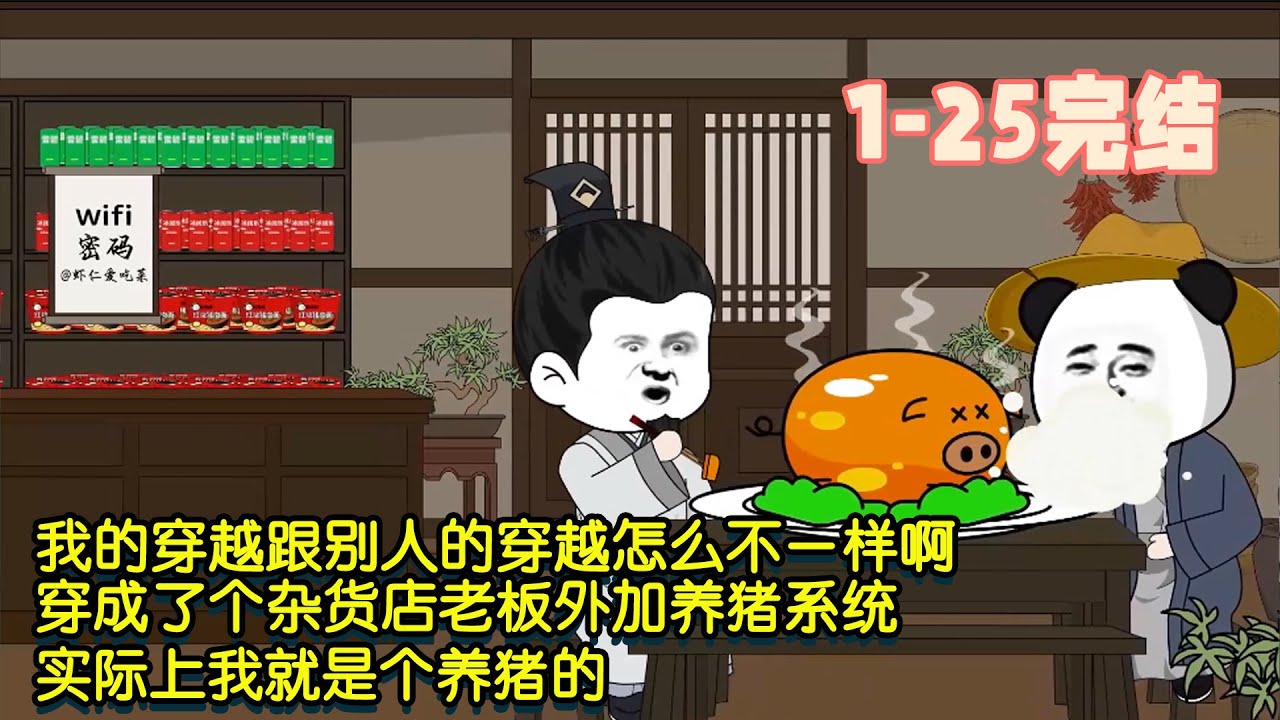 【完結】我的穿越跟別人的穿越怎麼不一樣啊，穿成了個雜貨店老闆外加養豬系統，其實我就是個養豬的！ #暴走沙雕漫 #沙雕動畫 #穿越 #系統