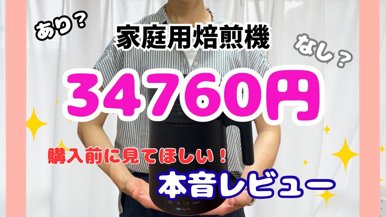 家庭用焙煎機のコスパ・音量 ・注意点　リアルな感想でダイニチの焙煎機をご紹介！【ダイニチMR-F60A】　#coffee