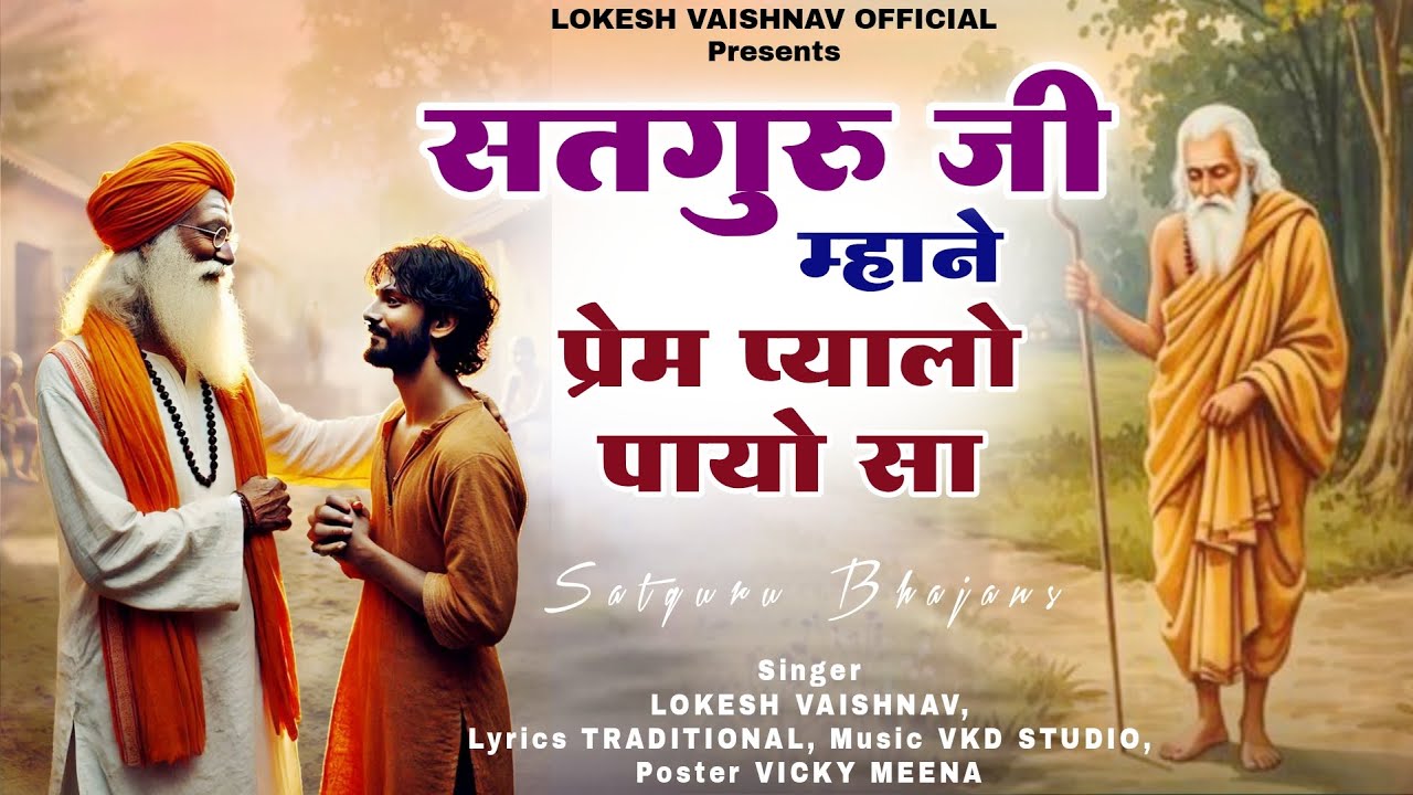 राजस्थानी गुरु महिमा भजन । सतगुरु जी म्हाने प्रेम प्यालो पायो जी। #निर्गुणीसत्संग लोकेश वैष्णव