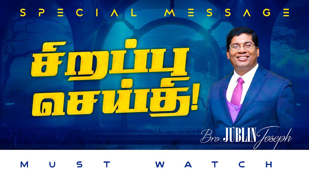 🔴சிறப்பு செய்தி /SPECIAL MESSAGE | நீங்க கண்டிப்பா இந்த செய்தியை கேளுங்க ! | Bro. Jublin Joseph