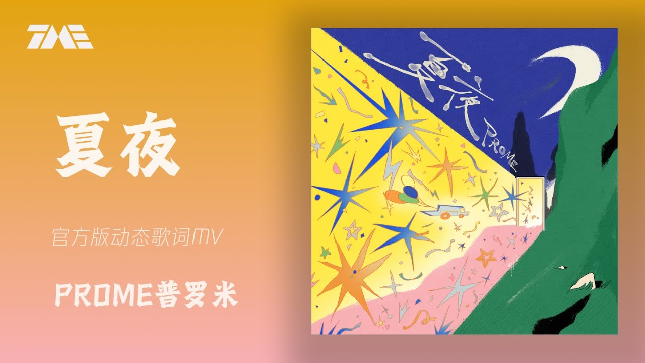 PROME普罗米《夏夜》 | 官方動態歌詞版MV [4K 60HZ超高清畫質]｜騰訊音樂發行頻道
