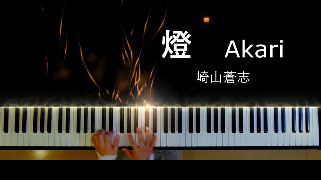 燈 Akari - 崎山蒼志 [Piano Cover]  歌詞付 「呪術廻戦 第2期 ED」