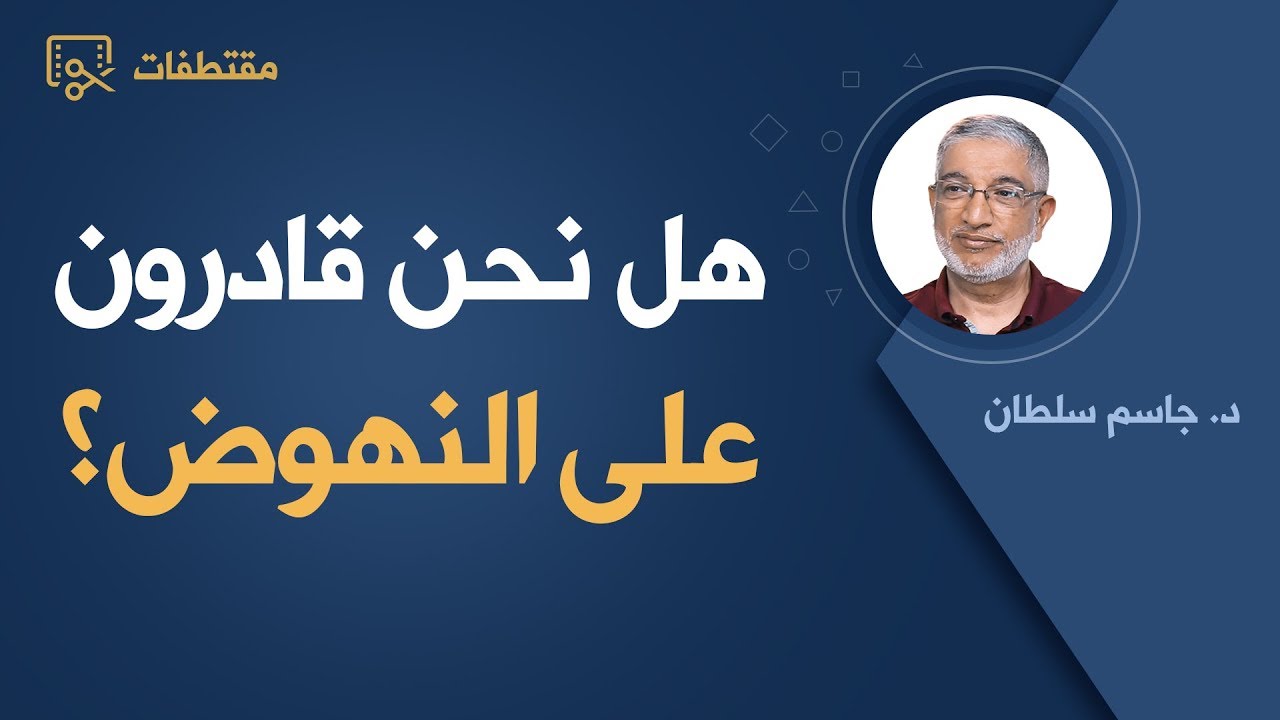 هل نحن قادرون على النهوض؟ | د. جاسم سلطان