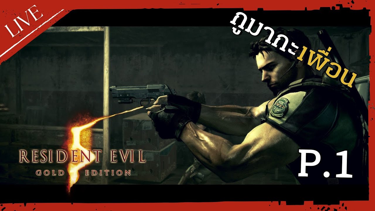 🔴LIVE : Resident Evil 5 :Co op: มากะเพื่อน P.1