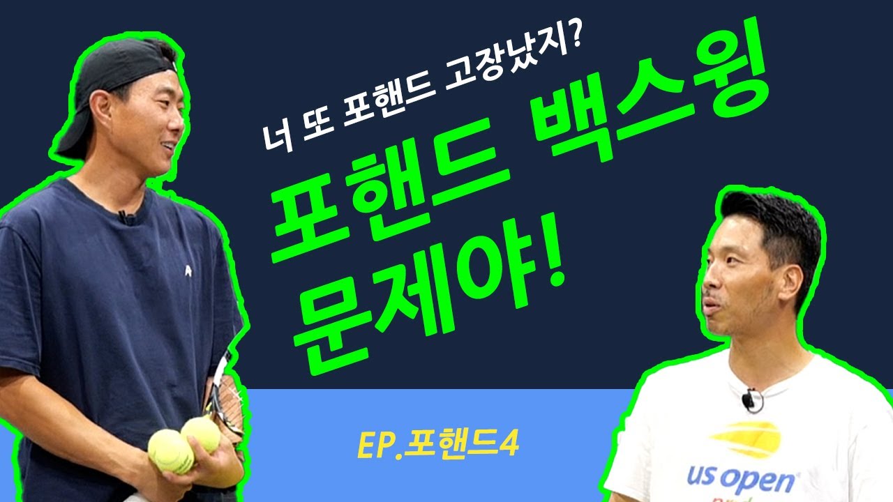 [해리스테니스] 포핸드 문제있어!? 테이크백! 백스윙! 손목고정!