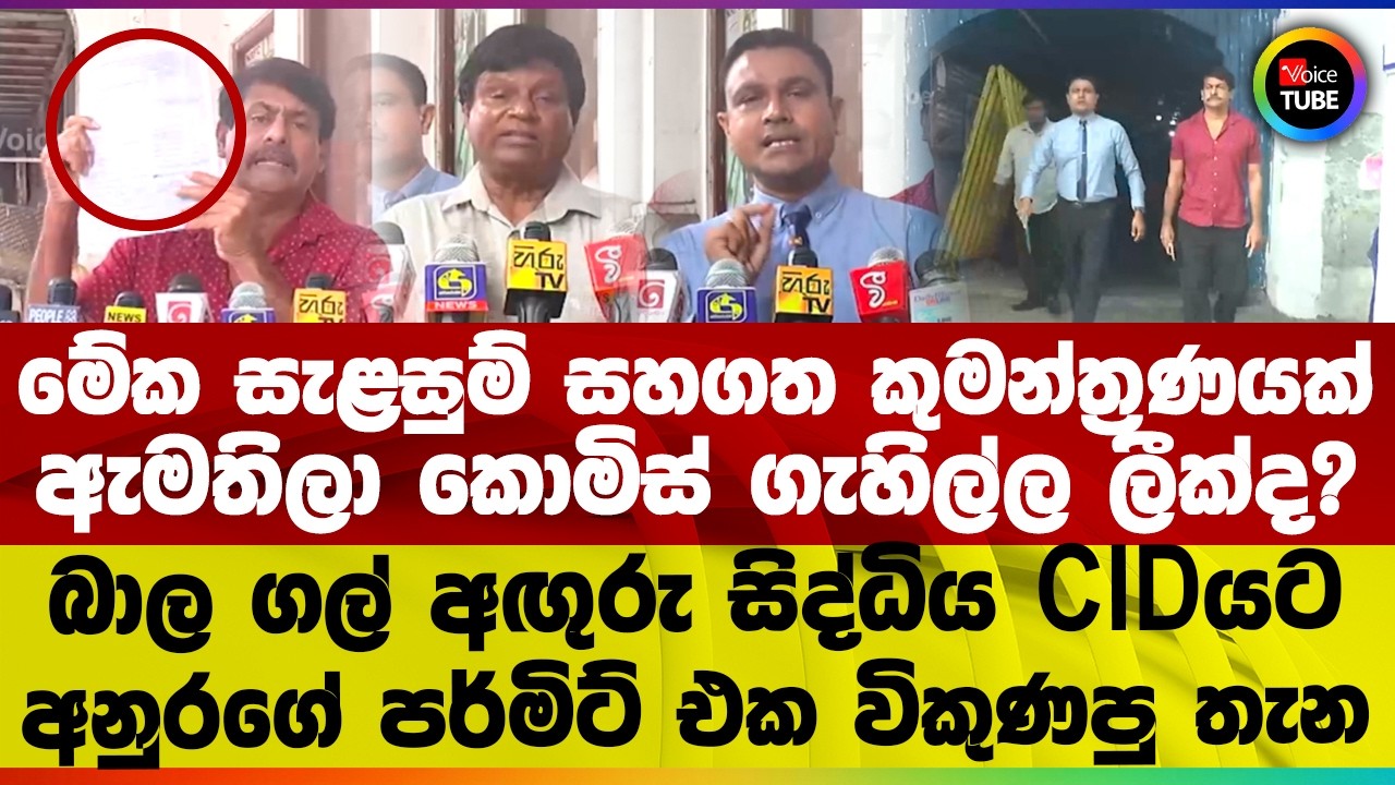 මේක සැළසුම් සහගත කුමන්ත්‍රණයක් ඇමතිලා කොමිස් ගැහිල්ල ලීක්ද? බාල ගල් අඟුරු සිද්ධිය CIDයට