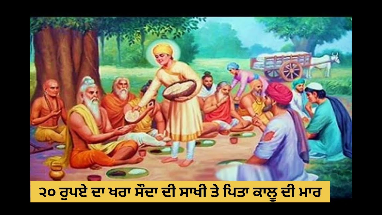 ਗੁਰੂ ਜੀ ਨੂੰ ਖਰਾ ਸੌਦਾ ਕਰਨ ਤੇ ਲਈ ਮਰ @panth_diya_gallan 