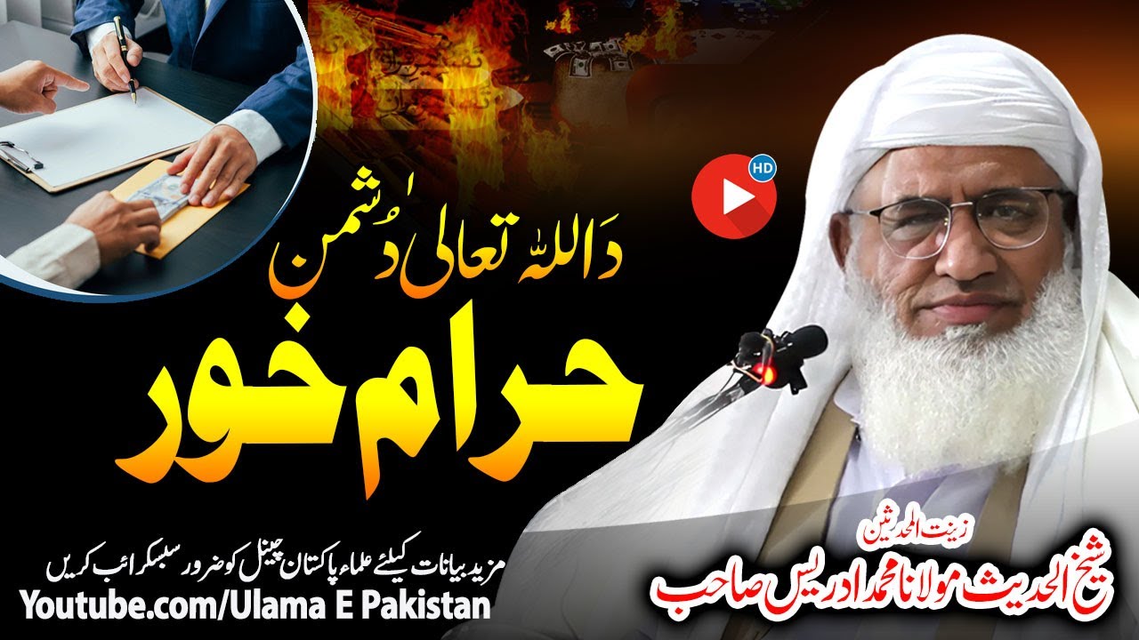Molana Idrees Sahb New Bayan| Haram KHor Da Allah Dushman l|ا حرام خور دَ اللہ دشمن| @ulamaepakistan