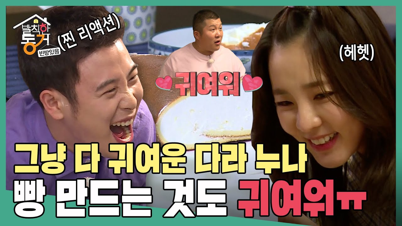 [발칙한 동거] ❤귀여워❤ 오늘도 찐 리액션 폭발하는 피오! 우당탕탕 베이킹🍞 #옛능 MBC170714방송