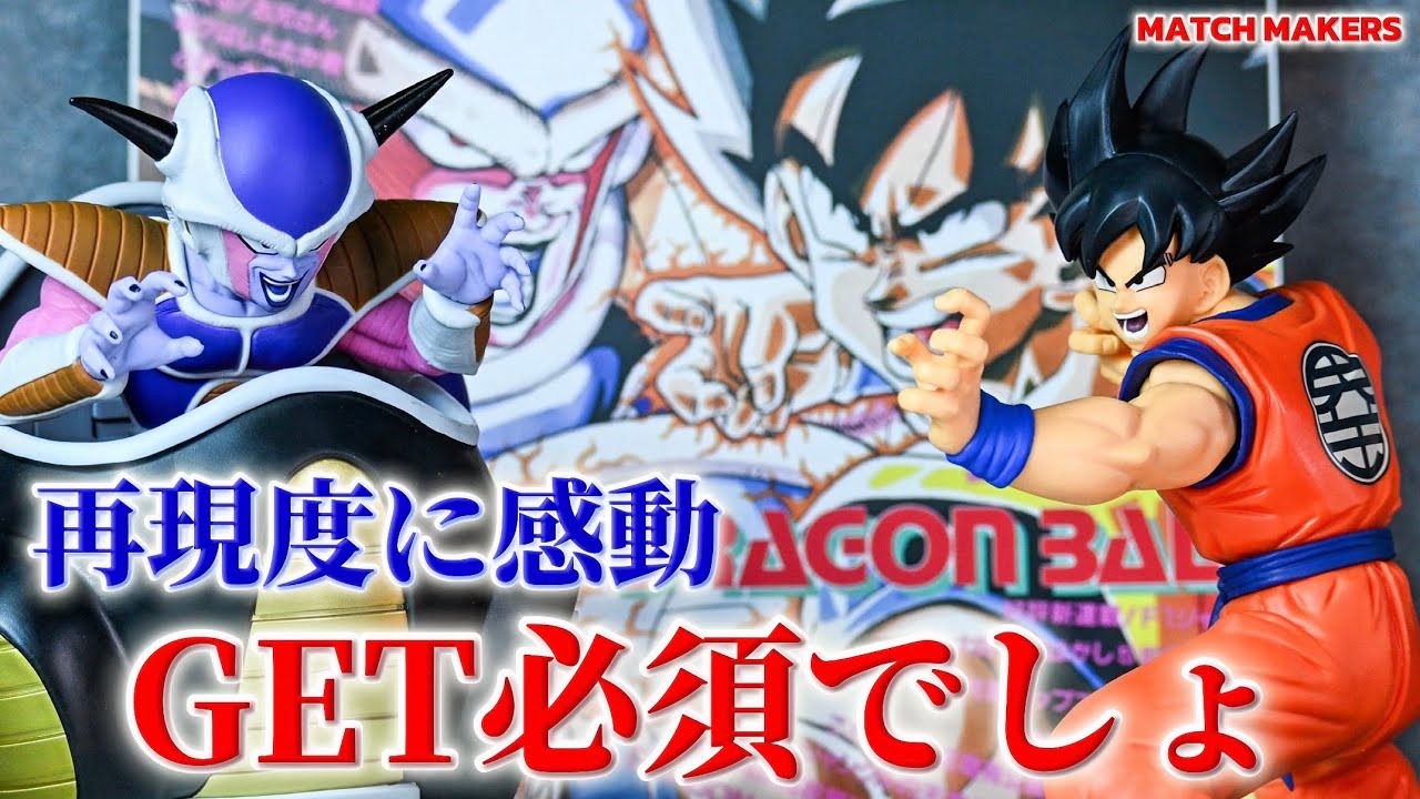 【最新プライズ開封】再現度半端ない‼️○○は他にも使い道が⁉︎ ドラゴンボールZ MATCH MAKERS 孫悟空VSフリーザ フィギュア【開封レビュー】【プライズ】【フィギュア】
