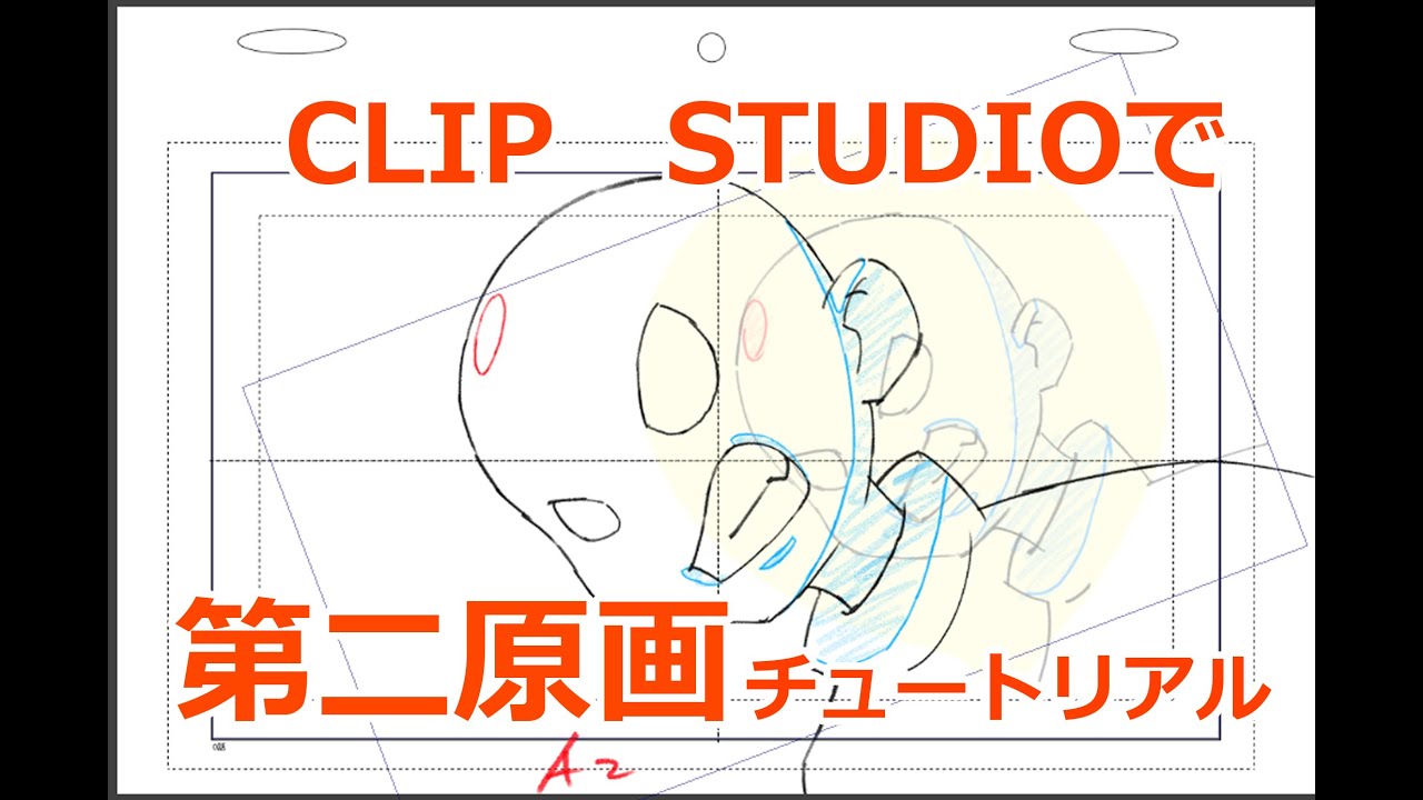 【業界アニメーター向け】CLIPSTUDIOで原画作業【第2原画】