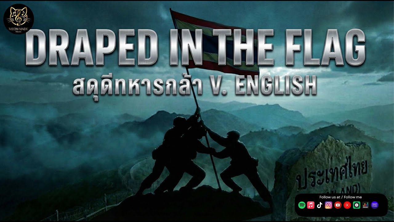 สดุดีทหารกล้า (Ver. Eng) [Official Audio] Draped In The Flag | วันเดอร์เหมียวท🇹🇭ร่างเจ้าถมแผ่น