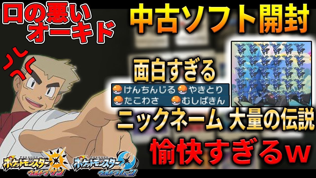 【ポケモン中古】ニックネームが面白すぎる中古ソフトで大爆笑ｗｗ伝説ポケモンを集め続けたソフトも！？オーキド博士のポケモン実況【柊みゅうの実況】