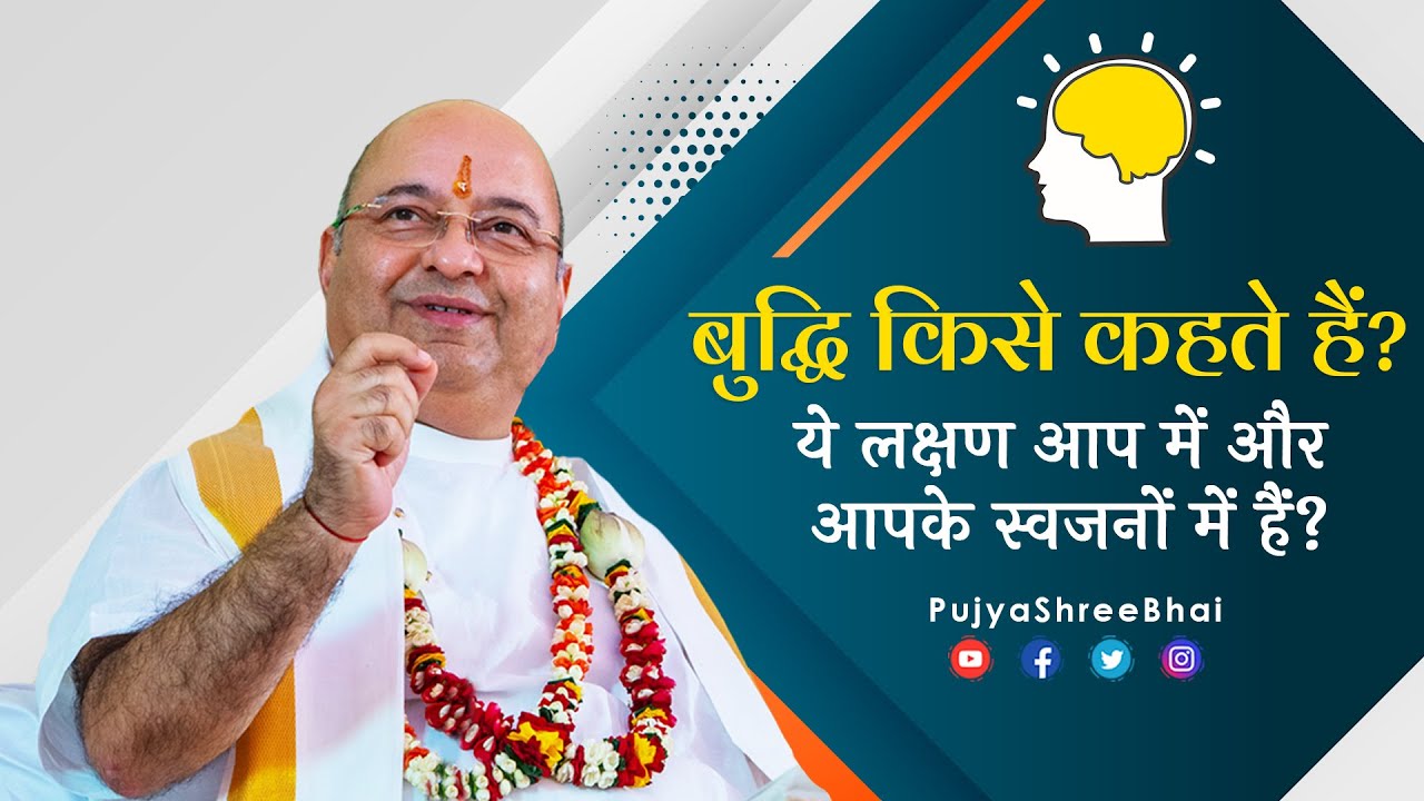 Characteristics of Intellect बुद्धि के ये लक्षण आप में हैं? Pujyashree Bhupendrabhai Pandya ji