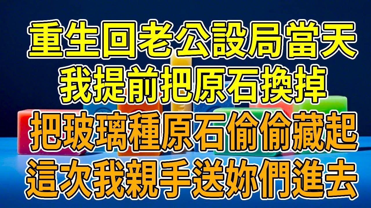 上一世，老公和青梅設局，低價騙走父親留我的石頭。結果那石頭竟是翡翠原石的玻璃種，被外商千萬拍走。他和青梅攜款私奔，成為市裏首富。我一人鄉下，養活一家人。自己卻瘦若枯柴，活活累死。再睜眼，我回到被騙前。