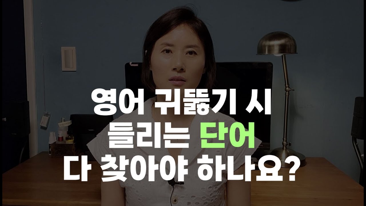 영어귀뚫기: 들리는 단어를 찾아야 하나요???