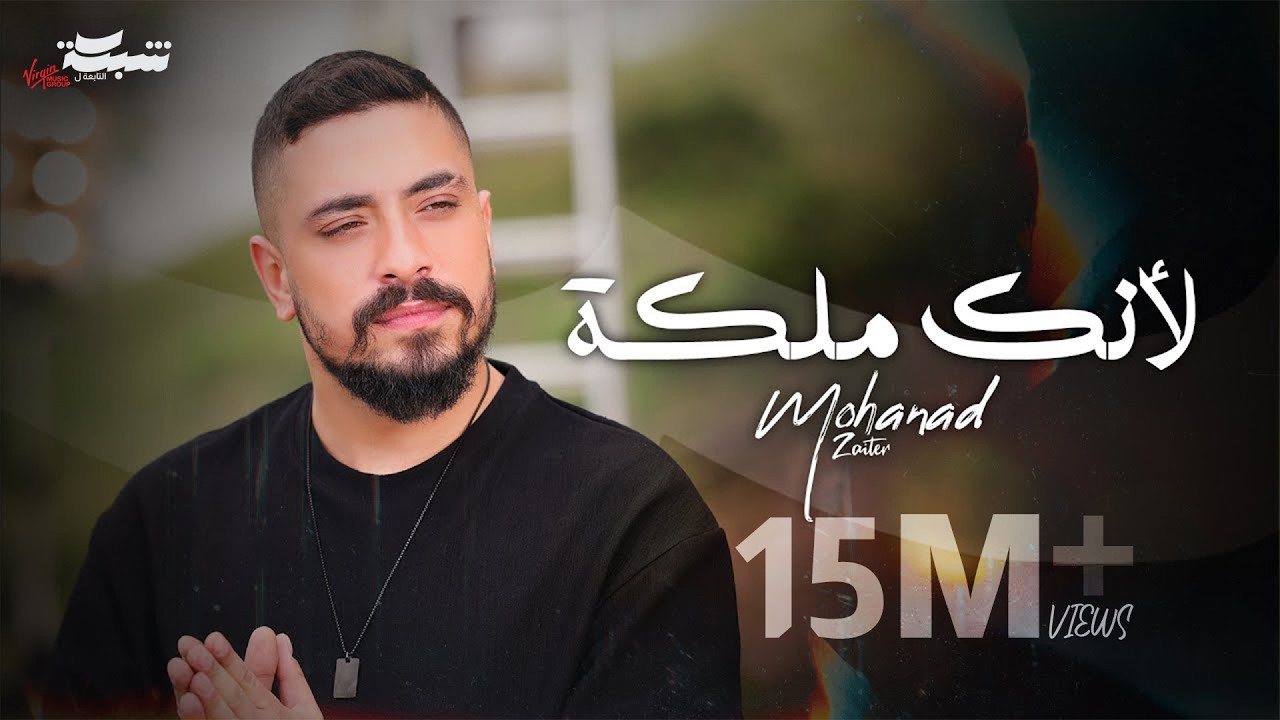 Mohanad Zaiter (Official Music Video) | مهند زعيتر - لأنك ملكة