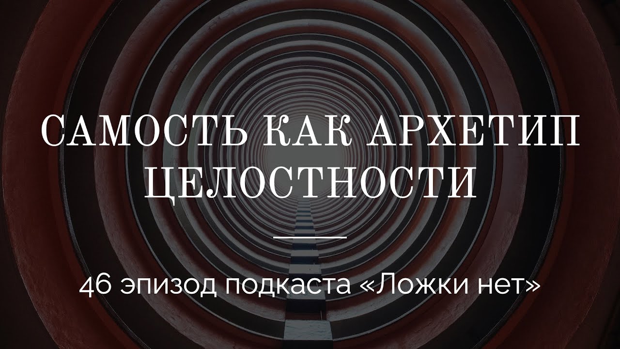 46. Самость как архетип целостности