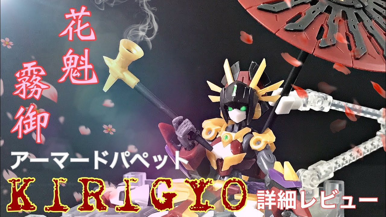 アーマードパペット キリギョ -花魁・霧御- 詳細レビュー / ARMORED PUPPET / KIRIGYO / CREATIVE FIELD / NUMBER57