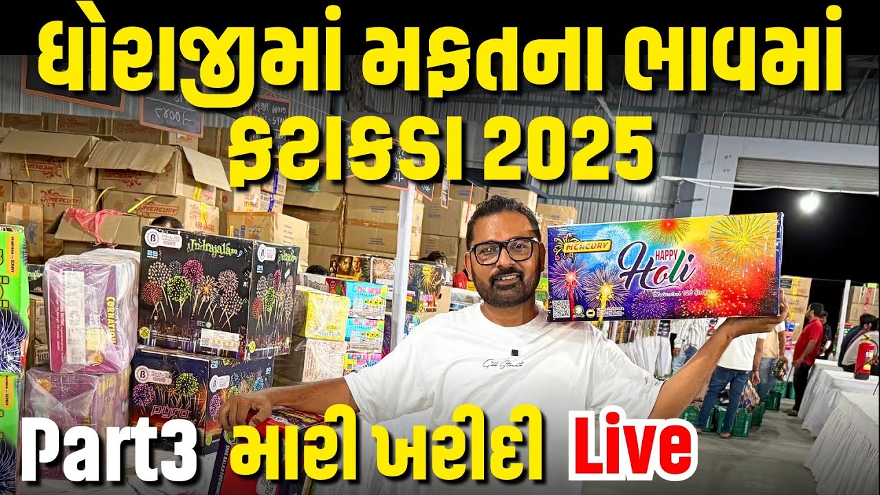 ધોરાજીમાં નવીન ફરકડાની ખરીદી | Dhoraj Fatakada 2025 | Milan Danidhariya 