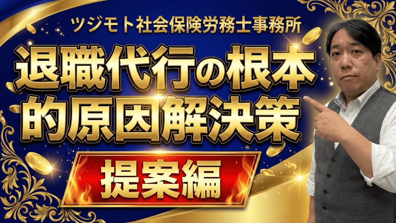 【社労士T先生】退職代行が急増している本当の理由