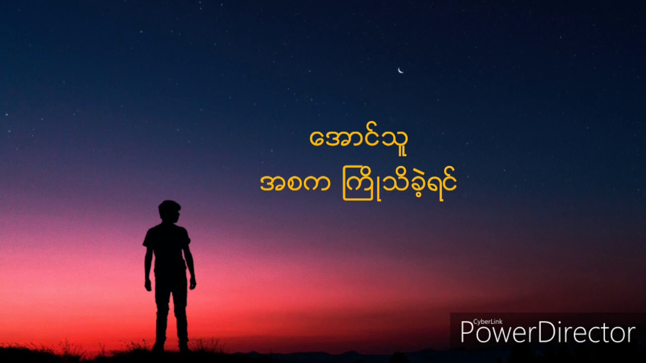 အောင်သူ
အစက ကြိုသိခဲ့ရင်