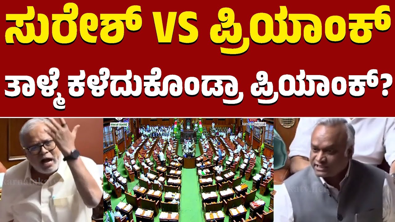 Karnataka Legislative Assembly | ಸುರೇಶ್ VS ಪ್ರಿಯಾಂಕ್ | ತಾಳ್ಮೆ ಕಳೆದುಕೊಂಡ್ರಾ ಪ್ರಿಯಾಂಕ್? | KTV News