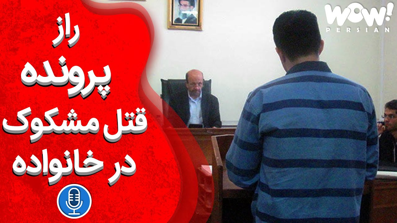 در دادگاه : راز پرونده قتل مشکوک در خانواده !!!؟