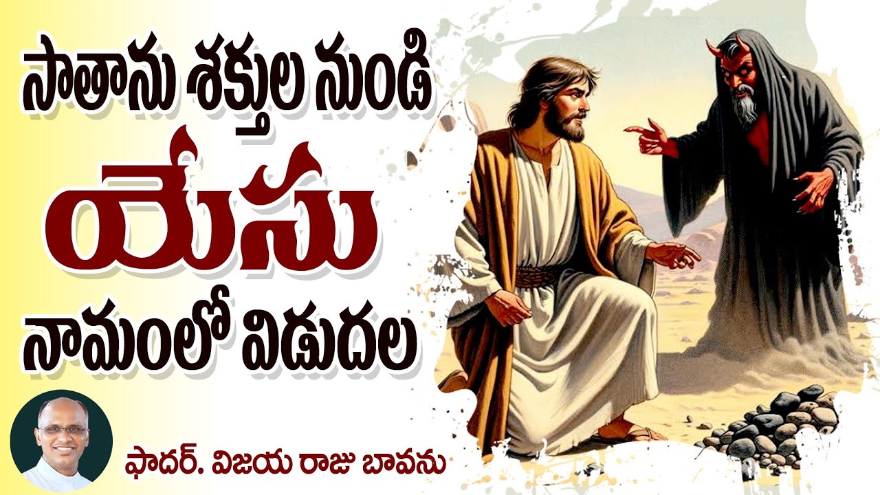 సాతాను శక్తులనుండి విడుదల యేసే / Freedom from Satanic powers / Power of Name Jesus / Name of Jesus