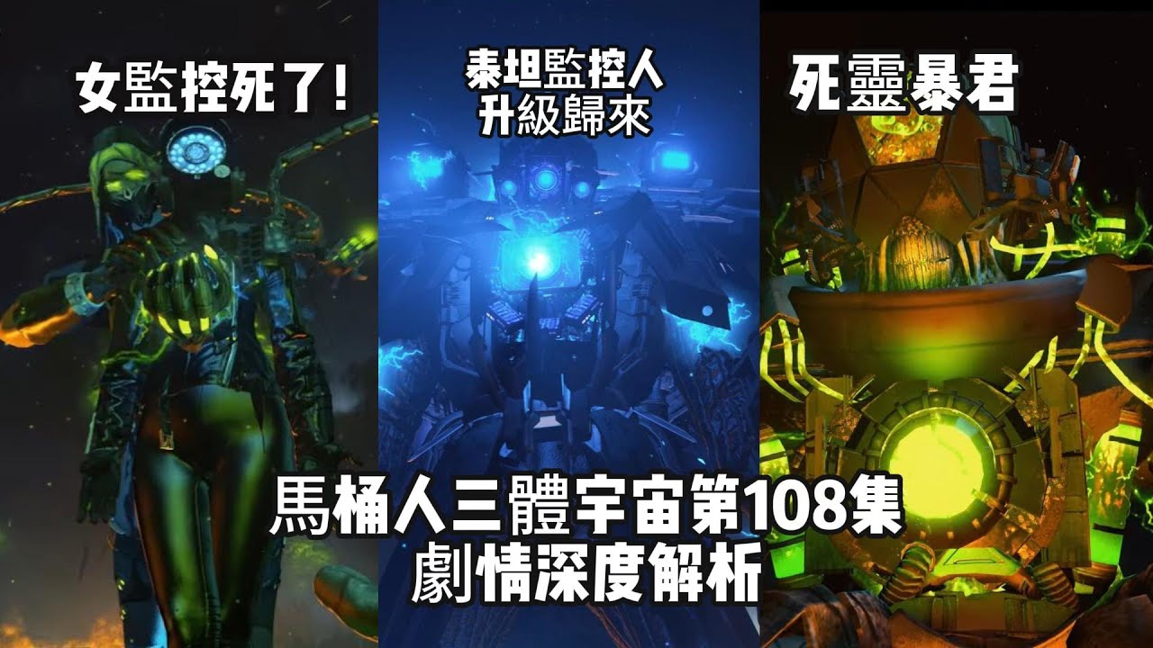 十分鐘！女監控死了！馬桶人三體宇宙第108集劇情深度解析！死靈暴君大戰泰坦監控人，無雙戰神悲痛欲絶！