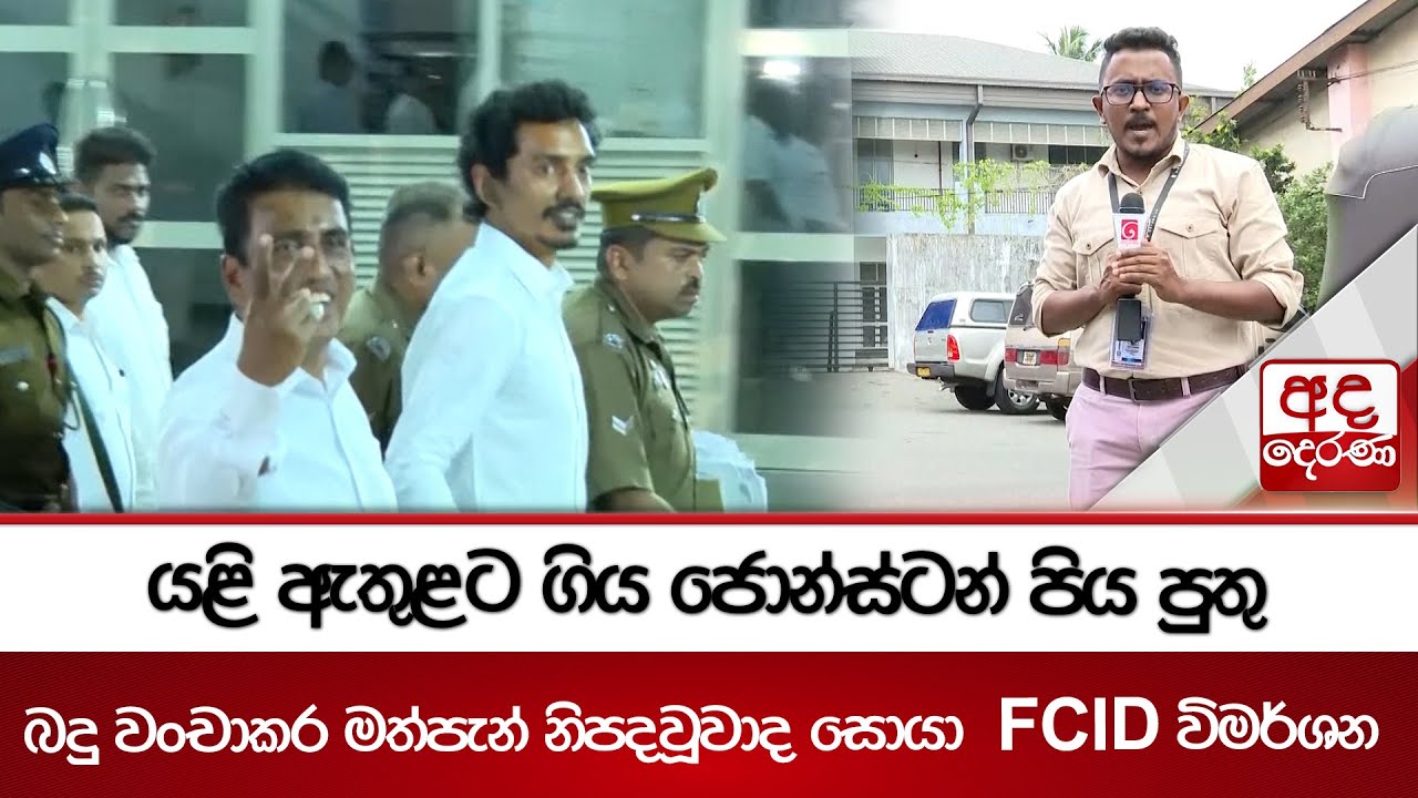 යළි ඇතුළට ගිය ජොන්ස්ටන් පිය පුතු - බදු වංචාකර මත්පැන් නිපදවූවාද සොයා  FCID විමර්ශන