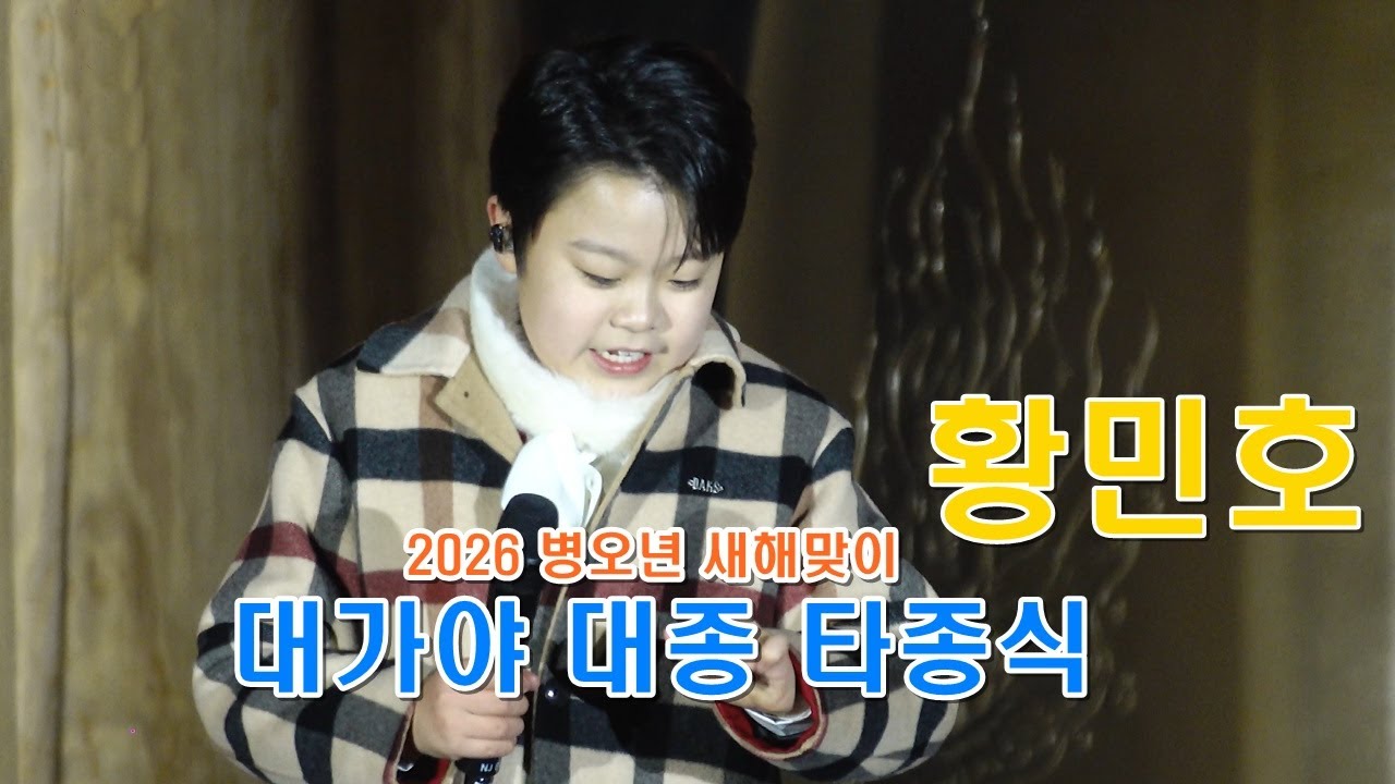 황민호 - 2026 병오년 새해맞이 대가야 대종 타종식 축하공연 ㅣ2025년 12월 31일 ㅣ#황민호