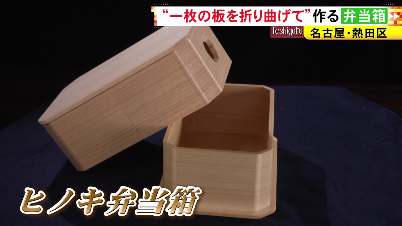 樹齢300年の木曽ヒノキを一枚曲げで成形…釘を使わぬ江戸伝来の技が生む美しい弁当箱 職人が挑む伝統継承の物語