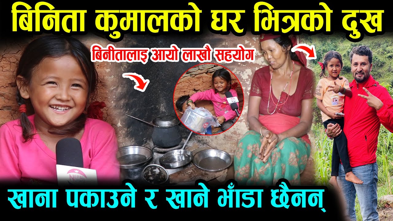 बिनिता कुमालको घर भित्रको दुःख ।। खाना पकाउने र खाने भांडा छैनन , बिनितालाई आयो लाखौ सहयोग binita