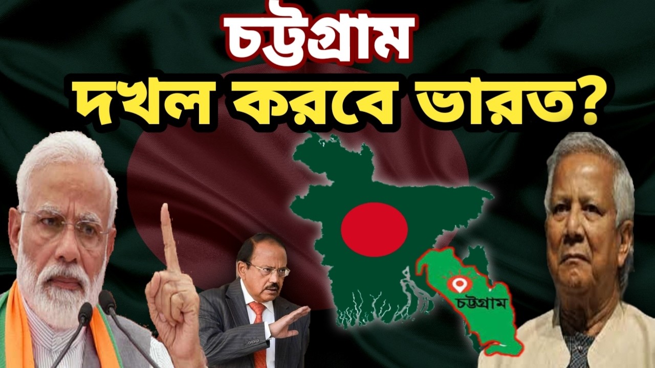 সনাতনী নির্যাতন প্রশ্নে চট্টগ্রামে কি ভারতের এখনই হস্তক্ষেপ করা উচিৎ ? India will occupy Chittagong?
